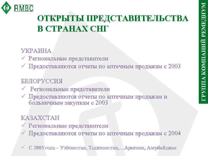 УКРАИНА ü Региональные представители ü Предоставляются отчеты по аптечным продажам с 2003 БЕЛОРУССИЯ ü