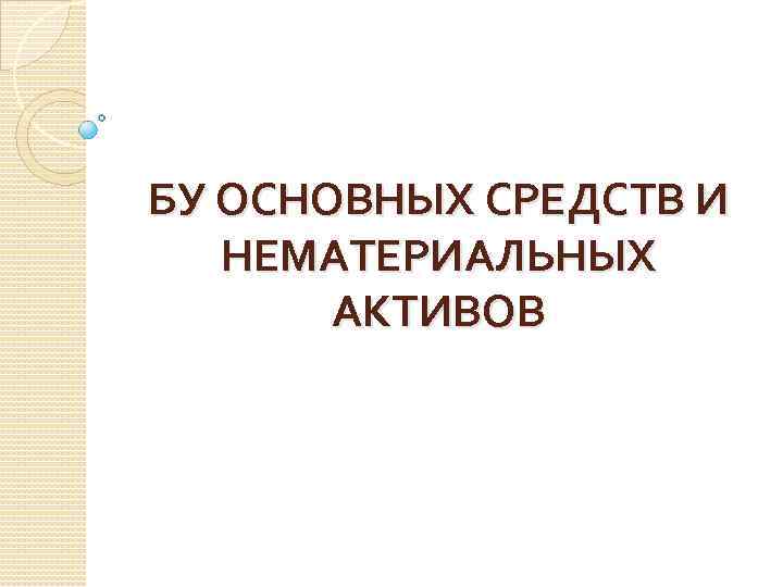 БУ ОСНОВНЫХ СРЕДСТВ И НЕМАТЕРИАЛЬНЫХ АКТИВОВ 