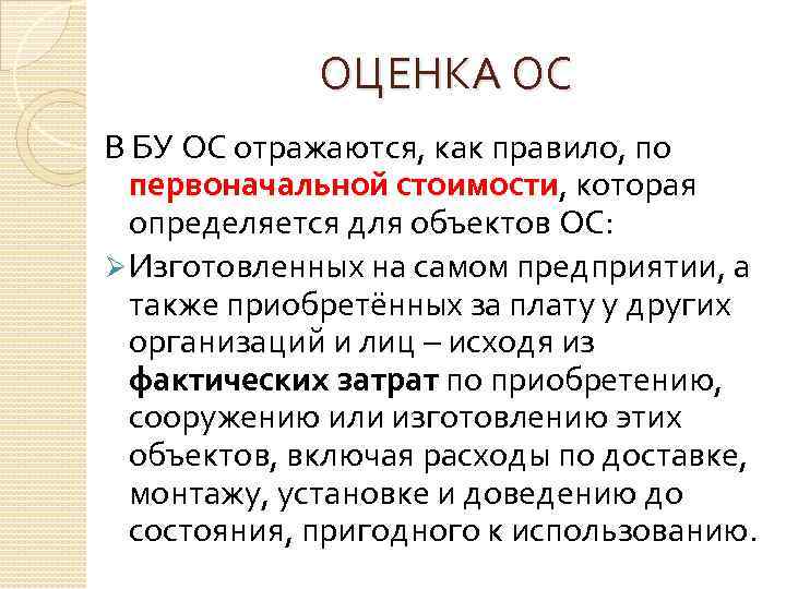 ОЦЕНКА ОС В БУ ОС отражаются, как правило, по первоначальной стоимости, которая определяется для