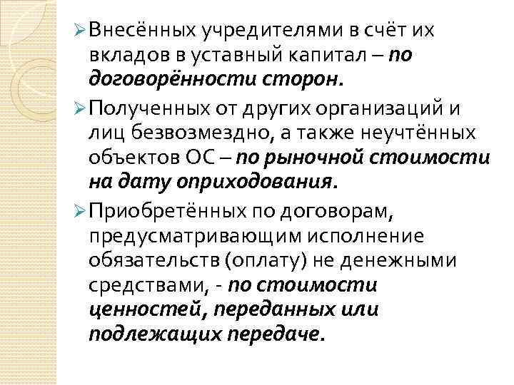 Ø Внесённых учредителями в счёт их вкладов в уставный капитал – по договорённости сторон.