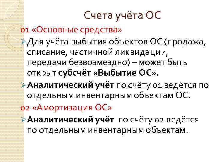 Счета учёта ОС 01 «Основные средства» Ø Для учёта выбытия объектов ОС (продажа, списание,