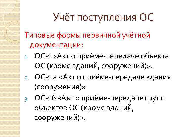 Учёт поступления ОС Типовые формы первичной учётной документации: 1. ОС-1 «Акт о приёме-передаче объекта