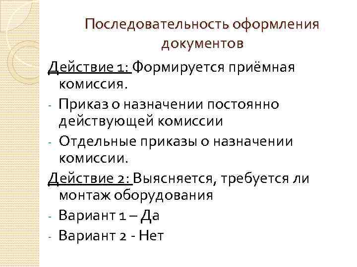 Последовательность оформления документов Действие 1: Формируется приёмная комиссия. - Приказ о назначении постоянно действующей
