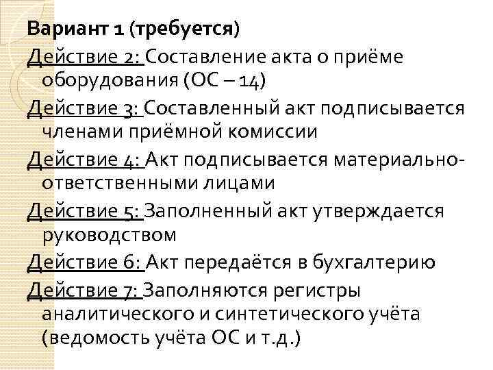 Вариант 1 (требуется) Действие 2: Составление акта о приёме оборудования (ОС – 14) Действие