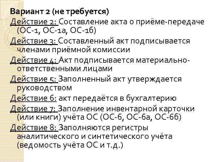 Вариант 2 (не требуется) Действие 2: Составление акта о приёме-передаче (ОС-1, ОС-1 а, ОС-1