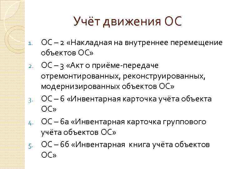 Учёт движения ОС 1. 2. 3. 4. 5. ОС – 2 «Накладная на внутреннее