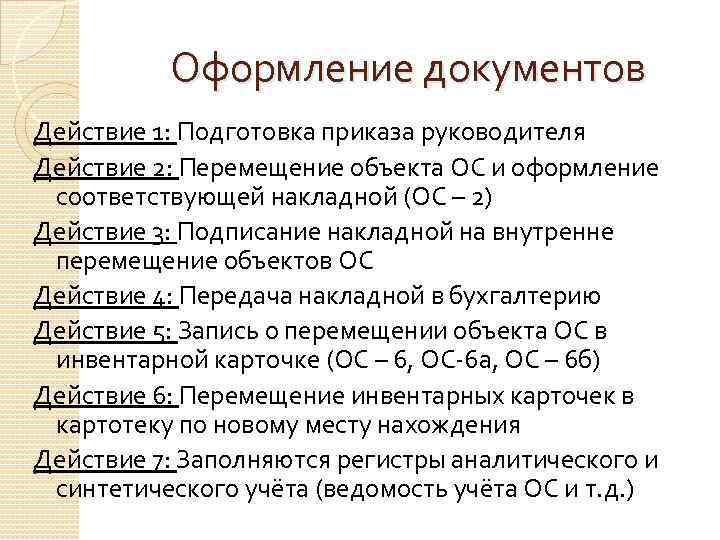 Оформление документов Действие 1: Подготовка приказа руководителя Действие 2: Перемещение объекта ОС и оформление