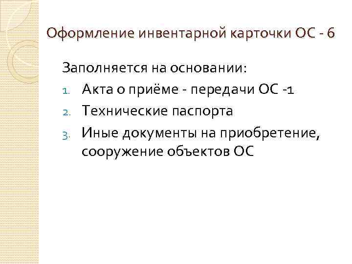 Оформление инвентарной карточки ОС - 6 Заполняется на основании: 1. Акта о приёме -