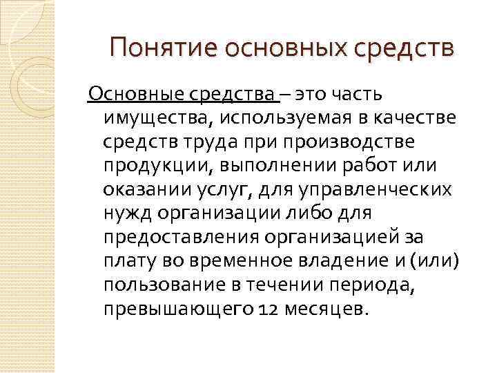 Понятие основных средств Основные средства – это часть имущества, используемая в качестве средств труда