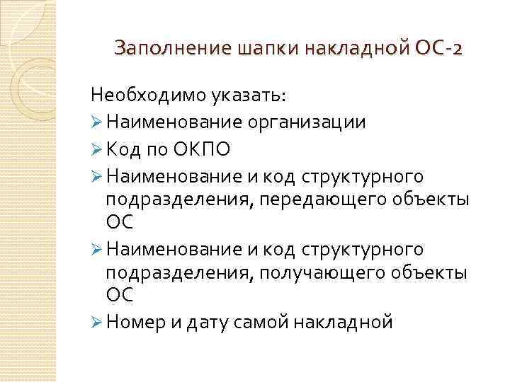 Заполнение шапки накладной ОС-2 Необходимо указать: Ø Наименование организации Ø Код по ОКПО Ø