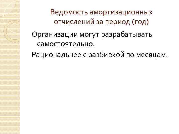 Ведомость амортизационных отчислений за период (год) Организации могут разрабатывать самостоятельно. Рациональнее с разбивкой по