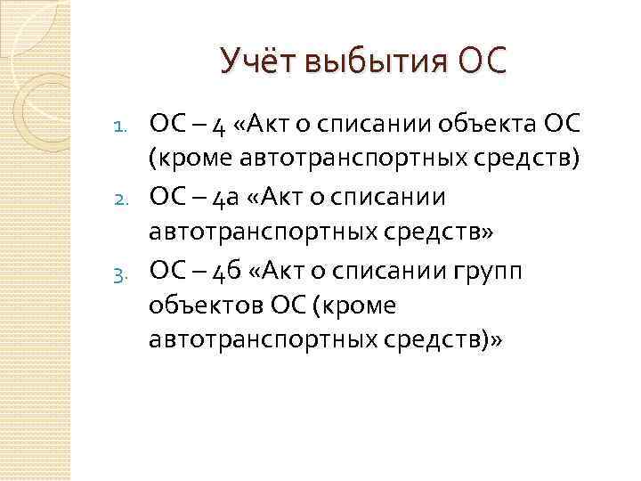 Учёт выбытия ОС ОС – 4 «Акт о списании объекта ОС (кроме автотранспортных средств)