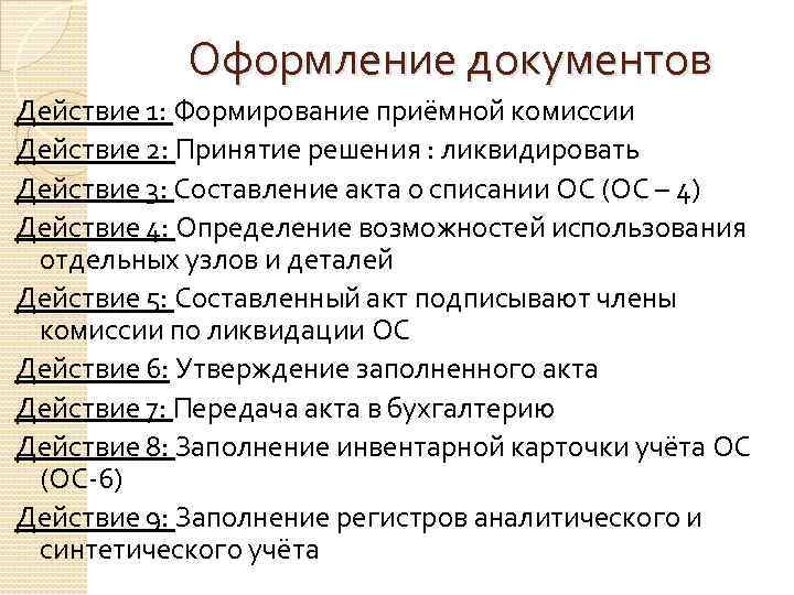 Оформление документов Действие 1: Формирование приёмной комиссии Действие 2: Принятие решения : ликвидировать Действие