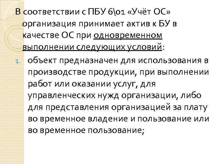 В соответствии с ПБУ 6