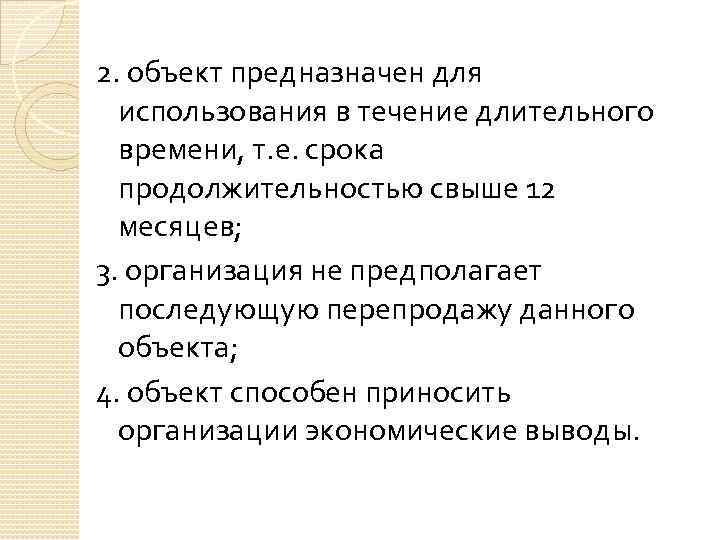 2. объект предназначен для использования в течение длительного времени, т. е. срока продолжительностью свыше