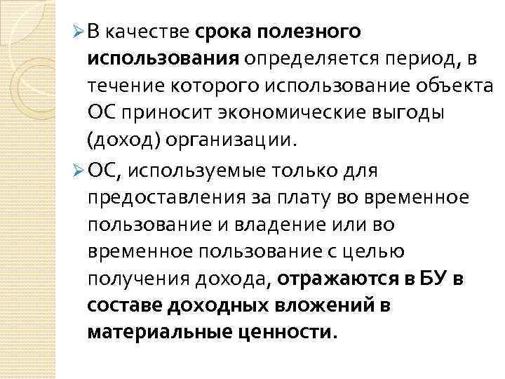Ø В качестве срока полезного использования определяется период, в течение которого использование объекта ОС