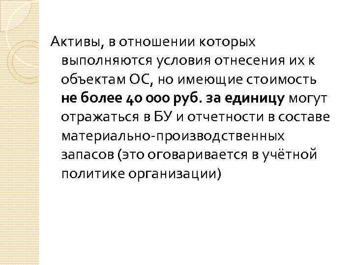 Активы, в отношении которых выполняются условия отнесения их к объектам ОС, но имеющие стоимость