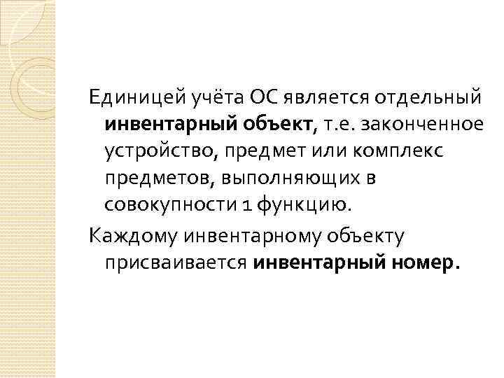Единицей учёта ОС является отдельный инвентарный объект, т. е. законченное устройство, предмет или комплекс