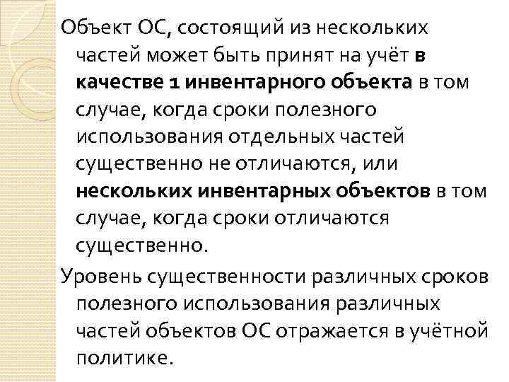 Объект ОС, состоящий из нескольких частей может быть принят на учёт в качестве 1
