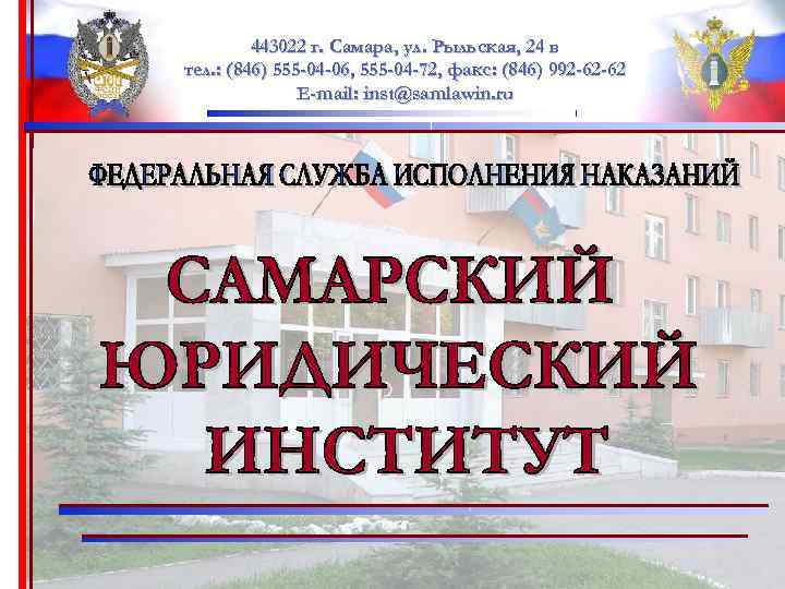 443022 г. Самара, ул. Рыльская, 24 в тел. : (846) 555 -04 -06, 555