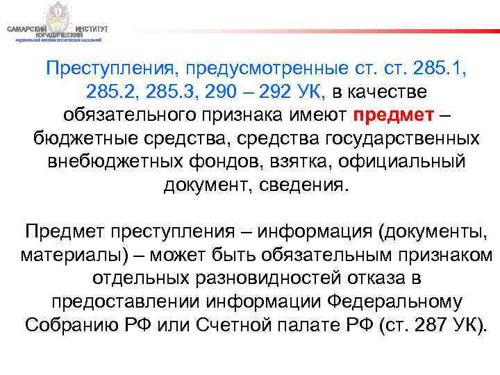 Преступления, предусмотренные ст. 285. 1, 285. 2, 285. 3, 290 – 292 УК, в