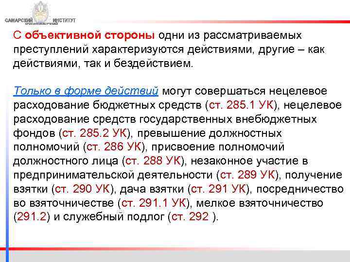 С объективной стороны одни из рассматриваемых преступлений характеризуются действиями, другие – как действиями, так