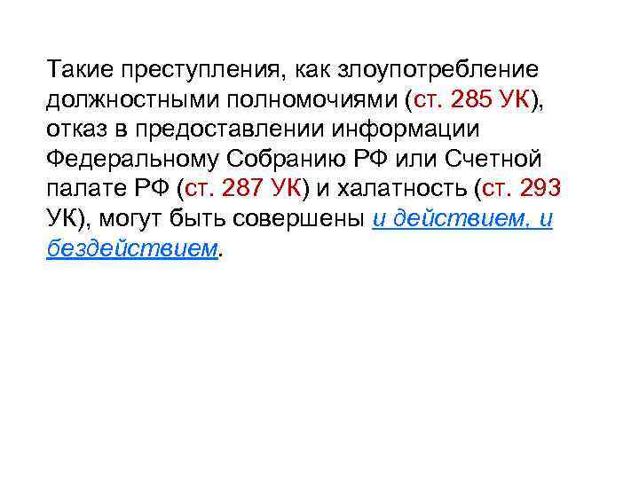 Такие преступления, как злоупотребление должностными полномочиями (ст. 285 УК), отказ в предоставлении информации Федеральному