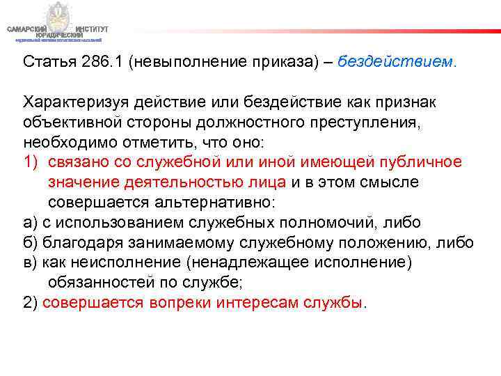 Статья 286. 1 (невыполнение приказа) – бездействием. Характеризуя действие или бездействие как признак объективной