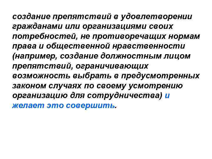 создание препятствий в удовлетворении гражданами или организациями своих потребностей, не противоречащих нормам права и