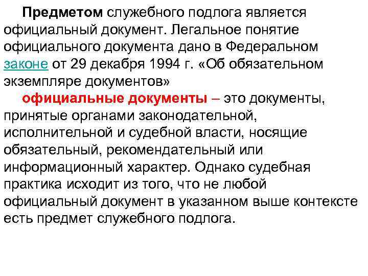 Предметом служебного подлога является официальный документ. Легальное понятие официального документа дано в Федеральном законе