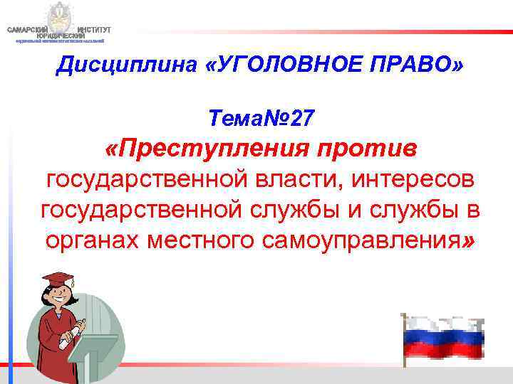 Против государственно власти. Преступления против государственной власти и государственной службы. Уголовные дисциплины. Преступление против интересов государственной власти это. Преступления против гос власти интересов гос службы презентация.