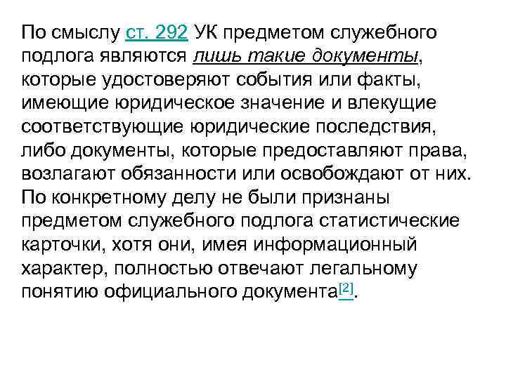 По смыслу ст. 292 УК предметом служебного подлога являются лишь такие документы, которые удостоверяют