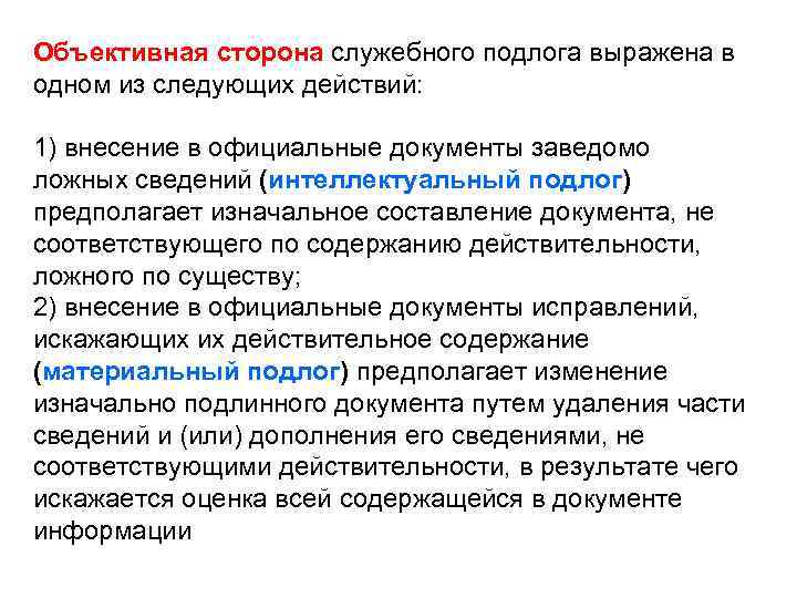 Объективная сторона служебного подлога выражена в одном из следующих действий: 1) внесение в официальные
