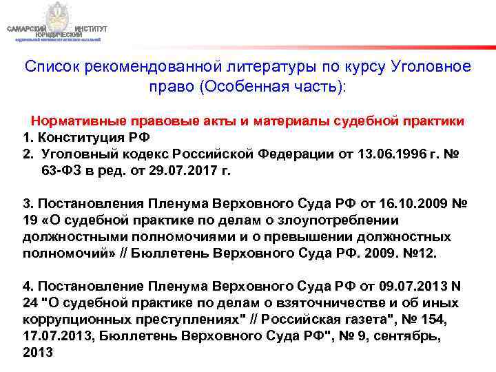 Список рекомендованной литературы по курсу Уголовное право (Особенная часть): Нормативные правовые акты и материалы