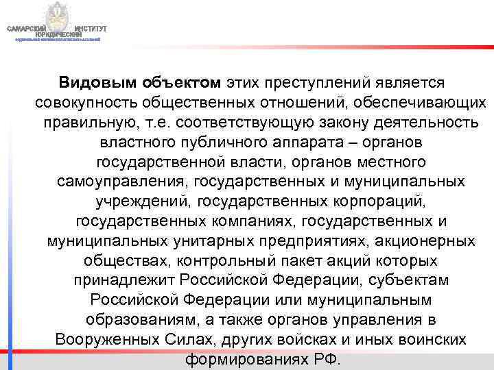 Видовым объектом этих преступлений является совокупность общественных отношений, обеспечивающих правильную, т. е. соответствующую закону