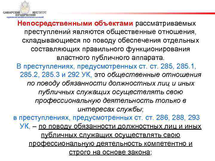 Непосредственными объектами рассматриваемых преступлений являются общественные отношения, складывающиеся по поводу обеспечения отдельных составляющих правильного