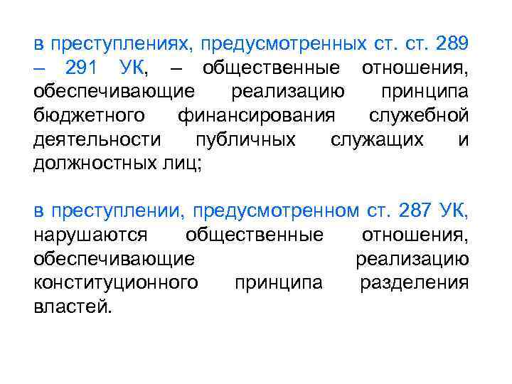 в преступлениях, предусмотренных ст. 289 – 291 УК, – общественные отношения, обеспечивающие реализацию принципа