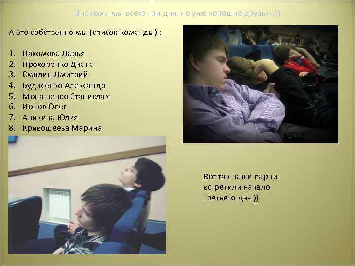 Знакомы мы всего три дня, но уже хорошие друзья : )) А это собственно