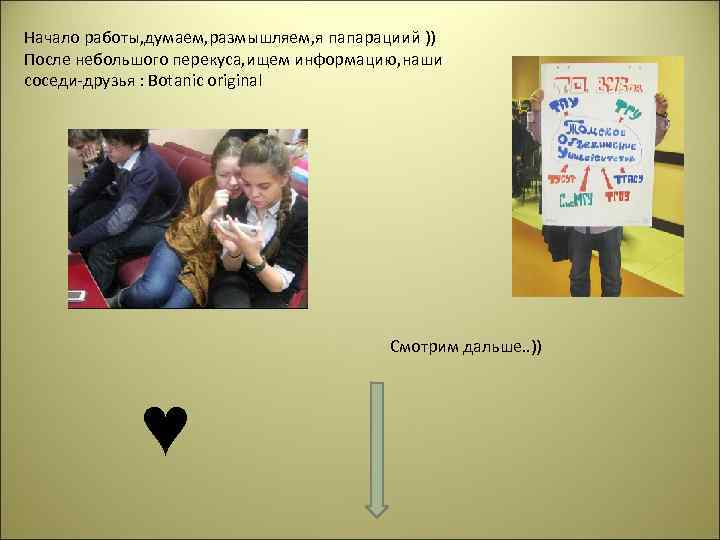 Начало работы, думаем, размышляем, я папарациий )) После небольшого перекуса, ищем информацию, наши соседи-друзья