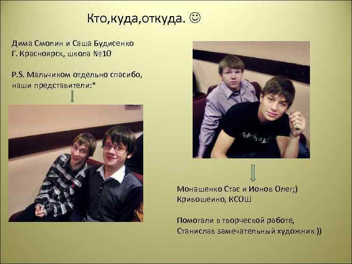 Кто, куда, откуда. Дима Смолин и Саша Будисенко Г. Красноярск, школа № 10 P.