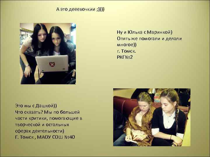 А это дееевочкии ; )))) Ну и Юлька с Маринкой) Опять же помогали и