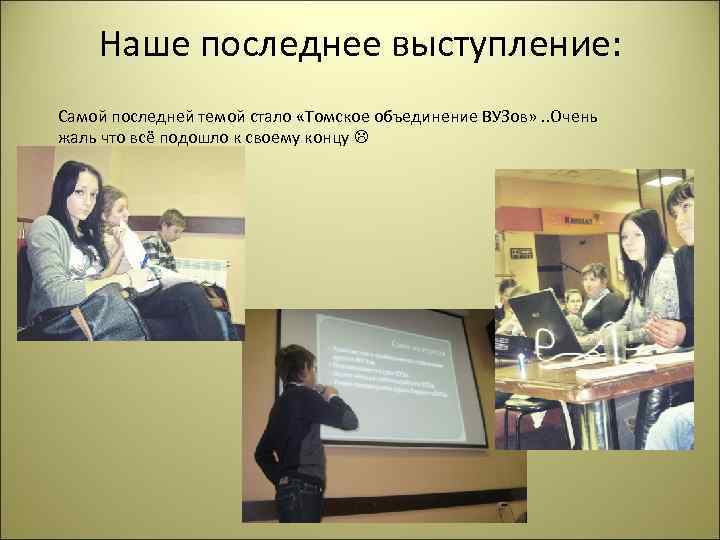 Наше последнее выступление: Самой последней темой стало «Томское объединение ВУЗов» . . Очень жаль