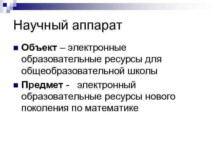 Научный аппарат Объект – электронные образовательные ресурсы для общеобразовательной школы n Предмет - электронный