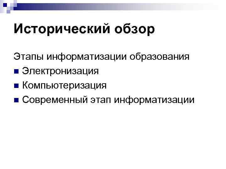 Исторический обзор Этапы информатизации образования n Электронизация n Компьютеризация n Современный этап информатизации 