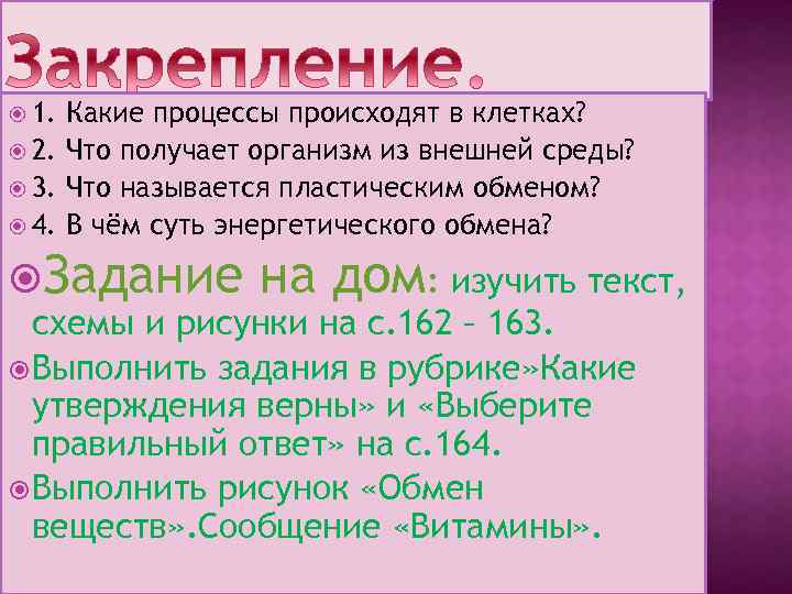  1. Какие процессы происходят в клетках? 2. Что получает организм из внешней среды?