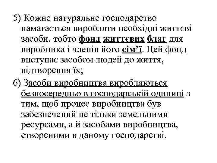 5) Кожне натуральне господарство намагається виробляти необхідні життєві засоби, тобто фонд життєвих благ для