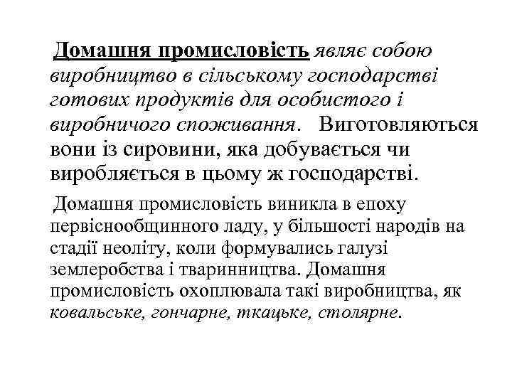 Домашня промисловість являє собою виробництво в сільському господарстві готових продуктів для особистого і виробничого