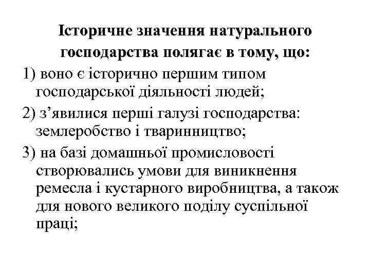 Історичне значення натурального господарства полягає в тому, що: 1) воно є історично першим типом