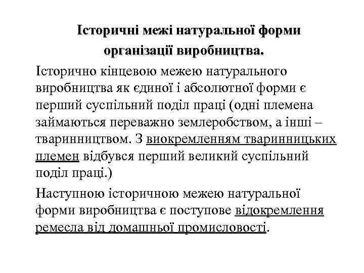 Історичні межі натуральної форми організації виробництва. Історично кінцевою межею натурального виробництва як єдиної і