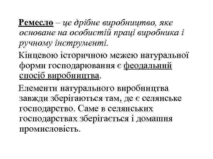 Ремесло – це дрібне виробництво, яке основане на особистій праці виробника і ручному інструменті.